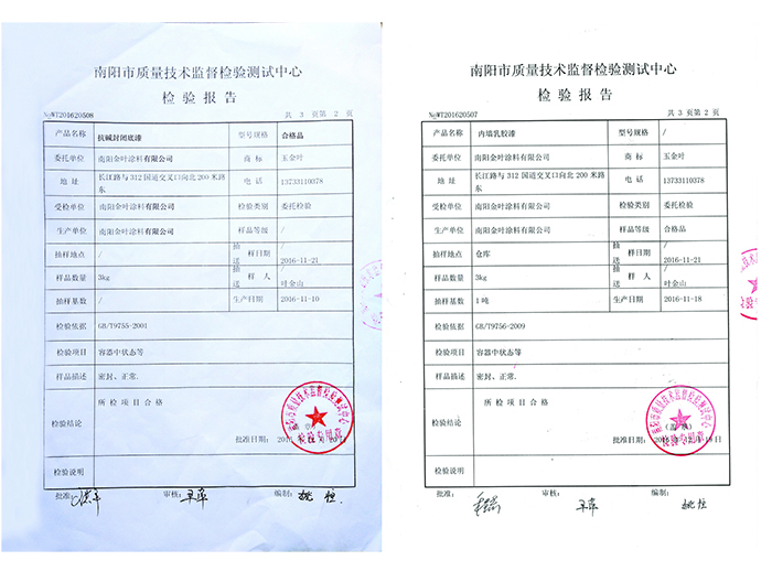 抗堿封閉底漆、內(nèi)墻乳膠漆檢驗(yàn)報(bào)告