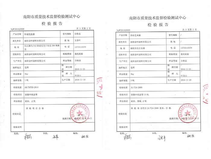 外墻乳膠漆、多彩藝術漆質檢報告