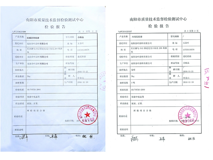 抗堿封閉底漆、內(nèi)墻乳膠漆檢驗報告